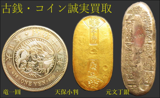 昔のお金や古銭買取は大阪の専門店で｜あいきスタンプコイン