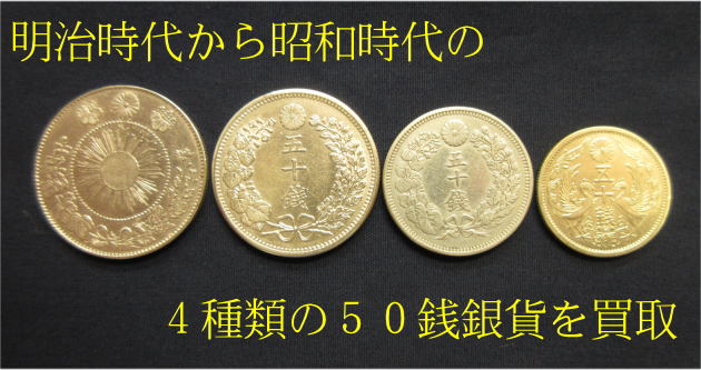 小型50銭銀貨 101枚 - 貨幣