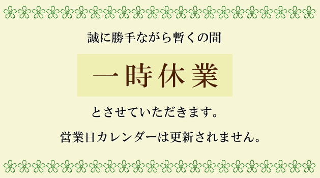 一時休業のお知らせ